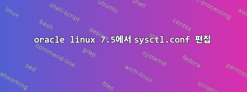 oracle linux 7.5에서 sysctl.conf 편집