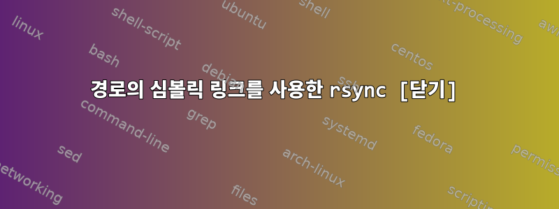 경로의 심볼릭 링크를 사용한 rsync [닫기]