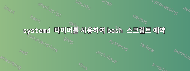 systemd 타이머를 사용하여 bash 스크립트 예약