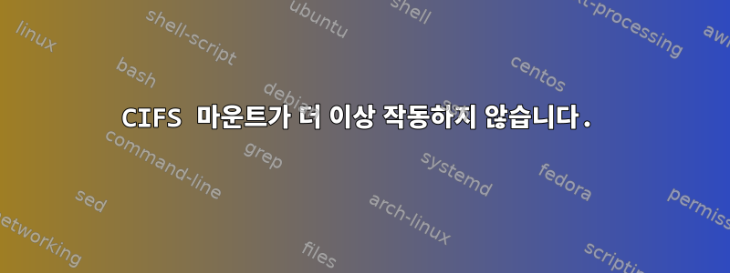 CIFS 마운트가 더 이상 작동하지 않습니다.