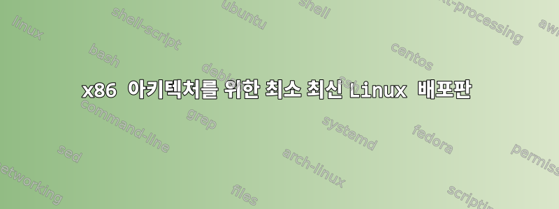 x86 아키텍처를 위한 최소 최신 Linux 배포판