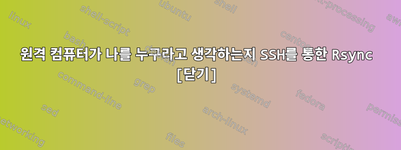 원격 컴퓨터가 나를 누구라고 생각하는지 SSH를 통한 Rsync [닫기]