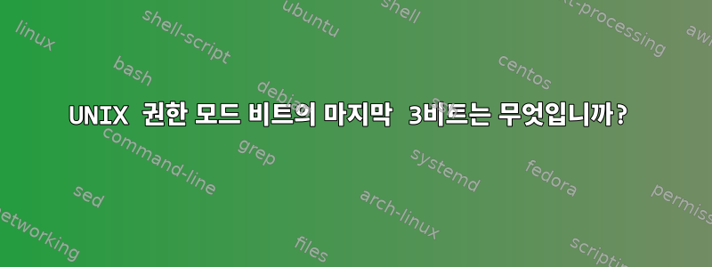 UNIX 권한 모드 비트의 마지막 3비트는 무엇입니까?