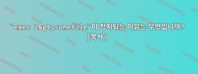 `exec 2&gt;somefile`이 정지되는 이유는 무엇입니까? [복사]