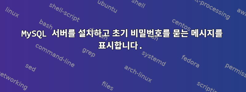 MySQL 서버를 설치하고 초기 비밀번호를 묻는 메시지를 표시합니다.