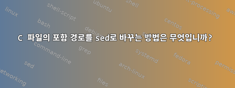 C 파일의 포함 경로를 sed로 바꾸는 방법은 무엇입니까?