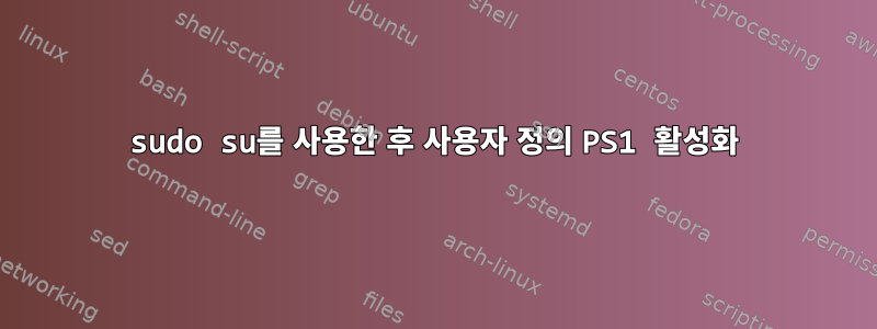 sudo su를 사용한 후 사용자 정의 PS1 활성화