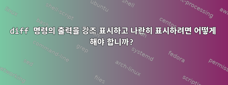 diff 명령의 출력을 강조 표시하고 나란히 표시하려면 어떻게 해야 합니까?