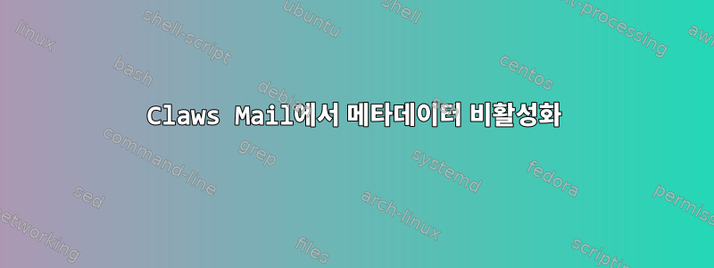 Claws Mail에서 메타데이터 비활성화