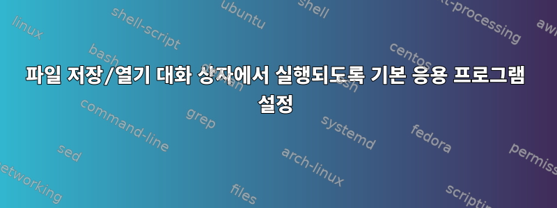 파일 저장/열기 대화 상자에서 실행되도록 기본 응용 프로그램 설정