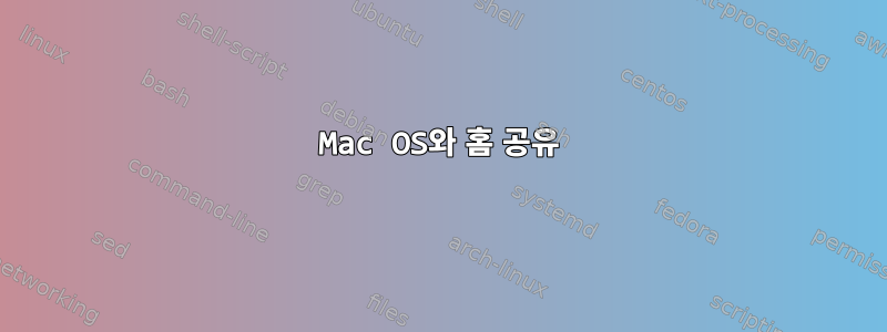 Mac OS와 홈 공유