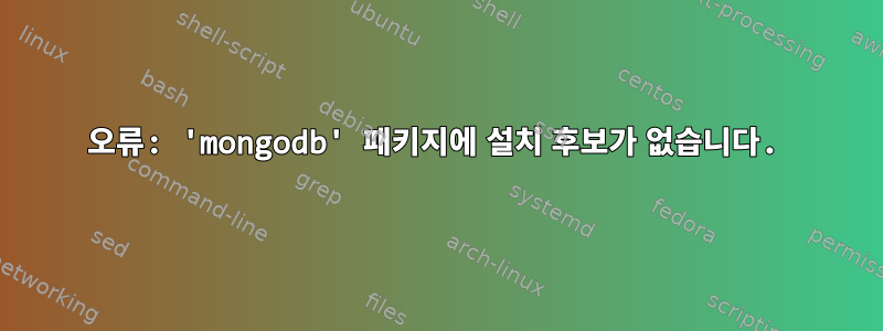 오류: 'mongodb' 패키지에 설치 후보가 없습니다.