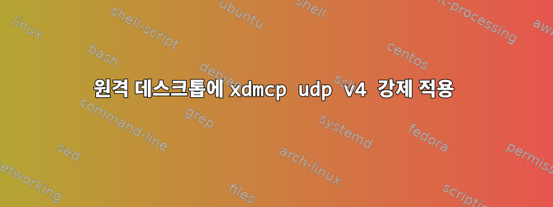 원격 데스크톱에 xdmcp udp v4 강제 적용