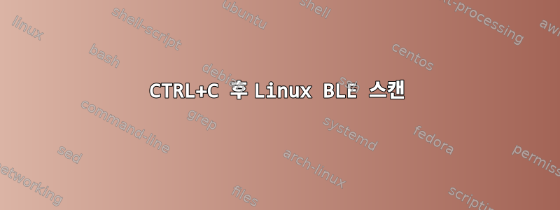 CTRL+C 후 Linux BLE 스캔