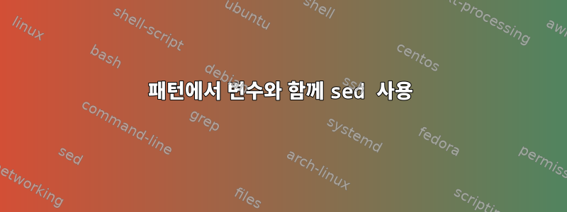 패턴에서 변수와 함께 sed 사용