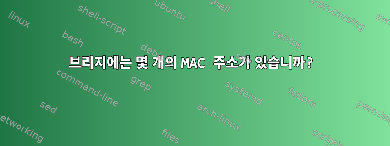 브리지에는 몇 개의 MAC 주소가 있습니까?