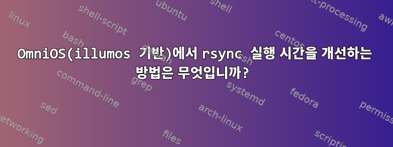 OmniOS(illumos 기반)에서 rsync 실행 시간을 개선하는 방법은 무엇입니까?