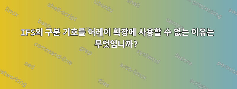 IFS의 구분 기호를 어레이 확장에 사용할 수 없는 이유는 무엇입니까?