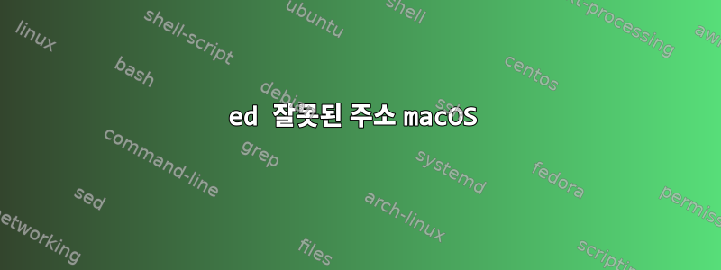 ed 잘못된 주소 macOS