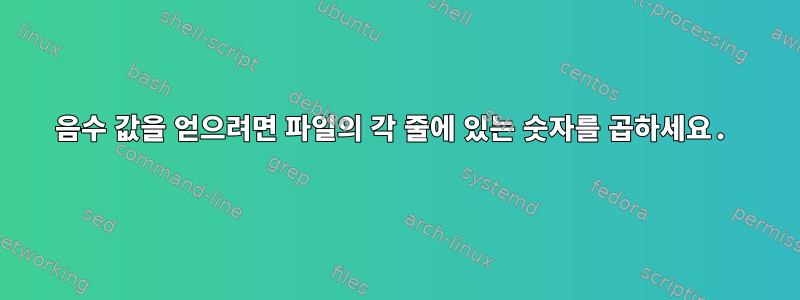 음수 값을 얻으려면 파일의 각 줄에 있는 숫자를 곱하세요.