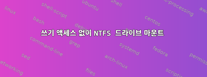 쓰기 액세스 없이 NTFS 드라이브 마운트