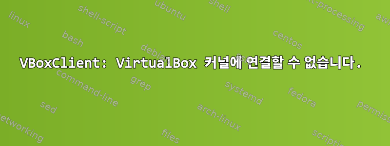 VBoxClient: VirtualBox 커널에 연결할 수 없습니다.