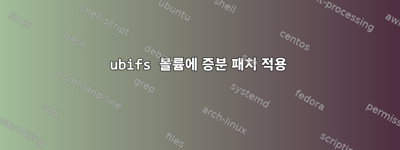 ubifs 볼륨에 증분 패치 적용