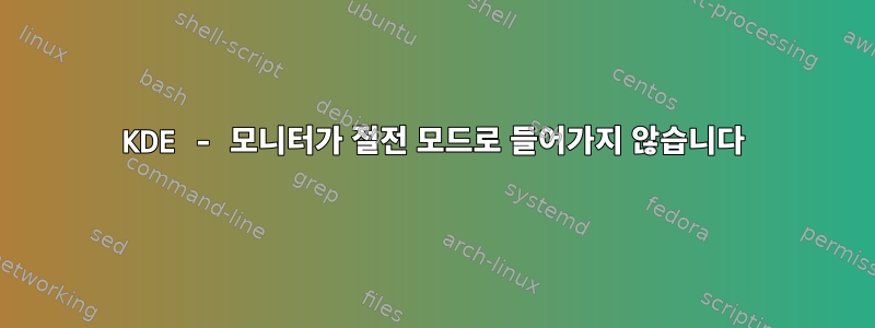 KDE - 모니터가 절전 모드로 들어가지 않습니다