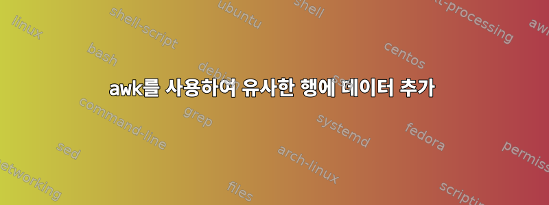 awk를 사용하여 유사한 행에 데이터 추가