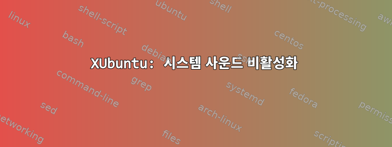 XUbuntu: 시스템 사운드 비활성화