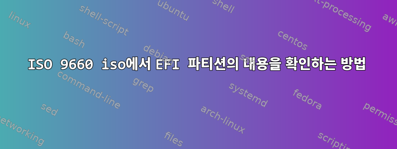 ISO 9660 iso에서 EFI 파티션의 내용을 확인하는 방법