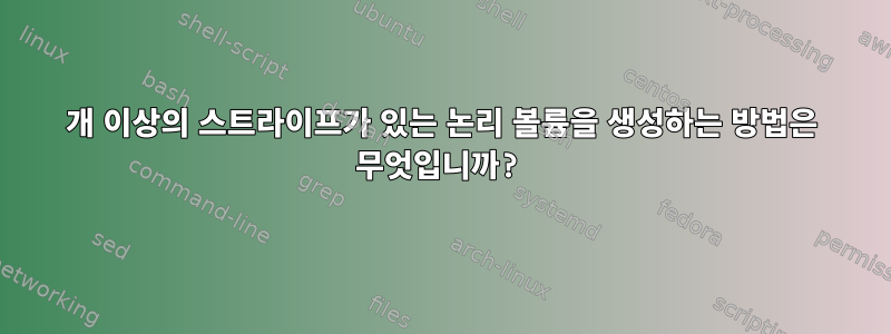 128개 이상의 스트라이프가 있는 논리 볼륨을 생성하는 방법은 무엇입니까?