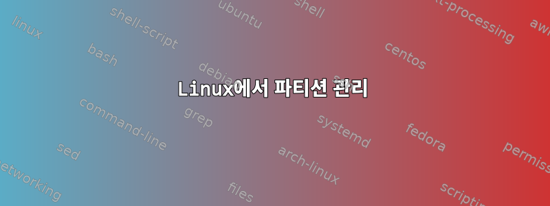 Linux에서 파티션 관리