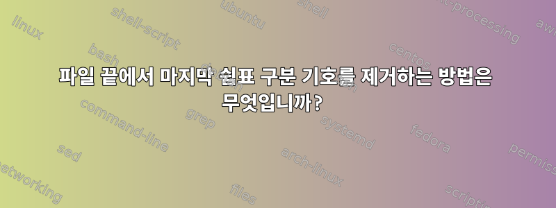 파일 끝에서 마지막 쉼표 구분 기호를 제거하는 방법은 무엇입니까?