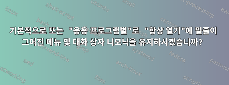 기본적으로 또는 "응용 프로그램별"로 "항상 열기"에 밑줄이 그어진 메뉴 및 대화 상자 니모닉을 유지하시겠습니까?