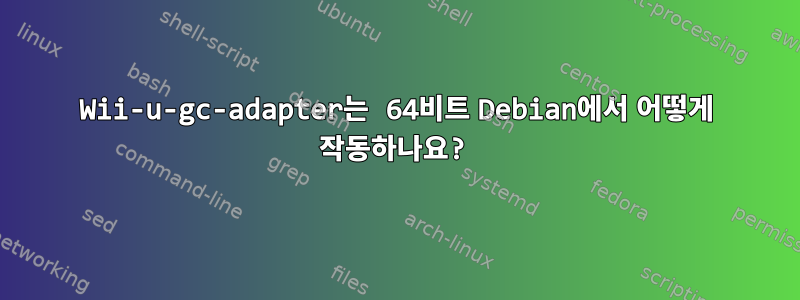 Wii-u-gc-adapter는 64비트 Debian에서 어떻게 작동하나요?