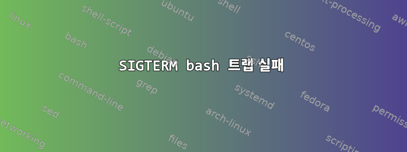 SIGTERM bash 트랩 실패