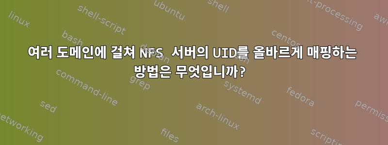 여러 도메인에 걸쳐 NFS 서버의 UID를 올바르게 매핑하는 방법은 무엇입니까?