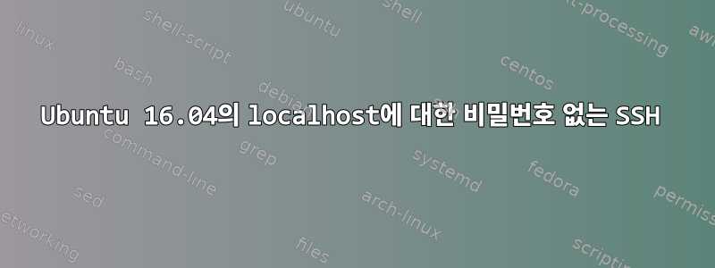 Ubuntu 16.04의 localhost에 대한 비밀번호 없는 SSH