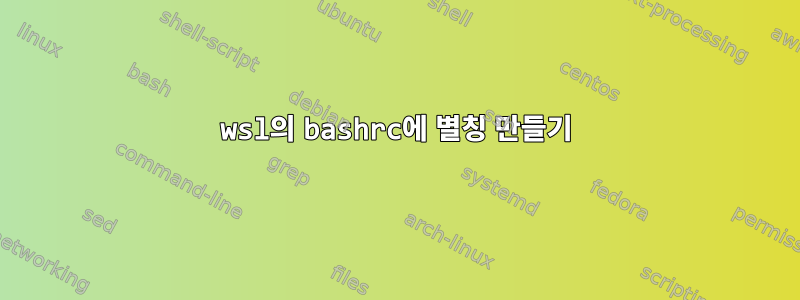 wsl의 bashrc에 별칭 만들기