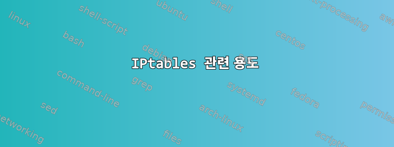 IPtables 관련 용도