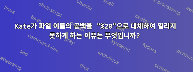 Kate가 파일 이름의 공백을 "%20"으로 대체하여 열리지 못하게 하는 이유는 무엇입니까?