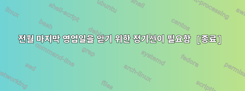 전월 마지막 영업일을 얻기 위한 정기선이 필요함 [종료]