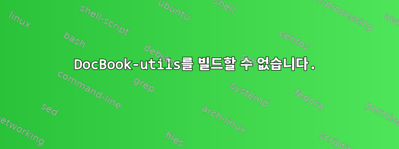 DocBook-utils를 빌드할 수 없습니다.