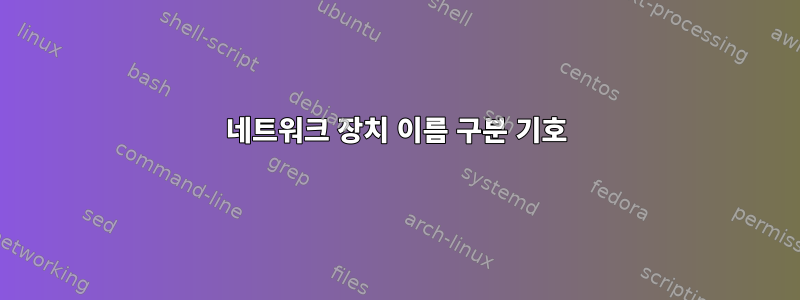 네트워크 장치 이름 구분 기호