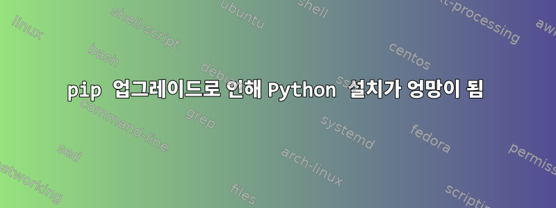 pip 업그레이드로 인해 Python 설치가 엉망이 됨