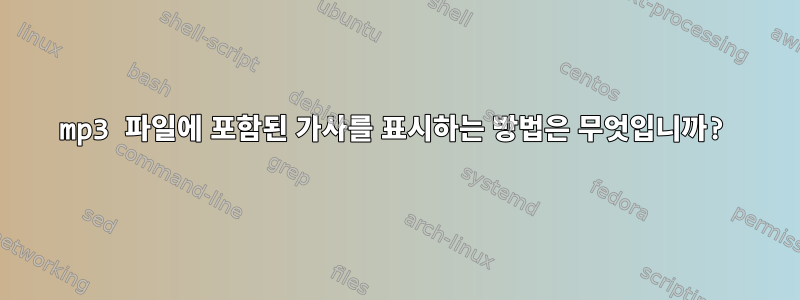 mp3 파일에 포함된 가사를 표시하는 방법은 무엇입니까?