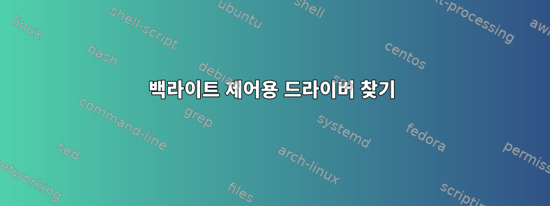 백라이트 제어용 드라이버 찾기