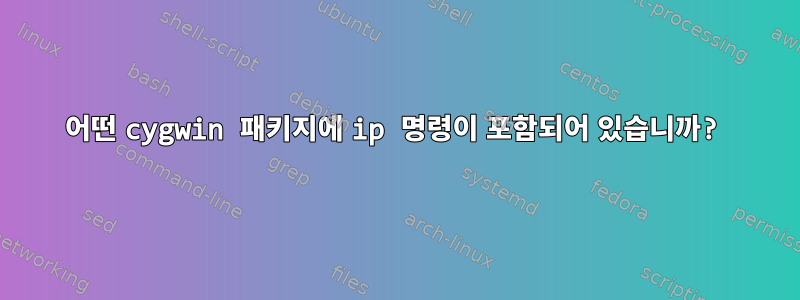 어떤 cygwin 패키지에 ip 명령이 포함되어 있습니까?