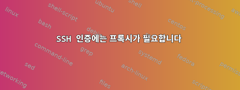 SSH 인증에는 프록시가 필요합니다